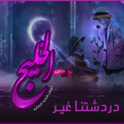 شات الخليج دردشة عربية غرف شات كتابي