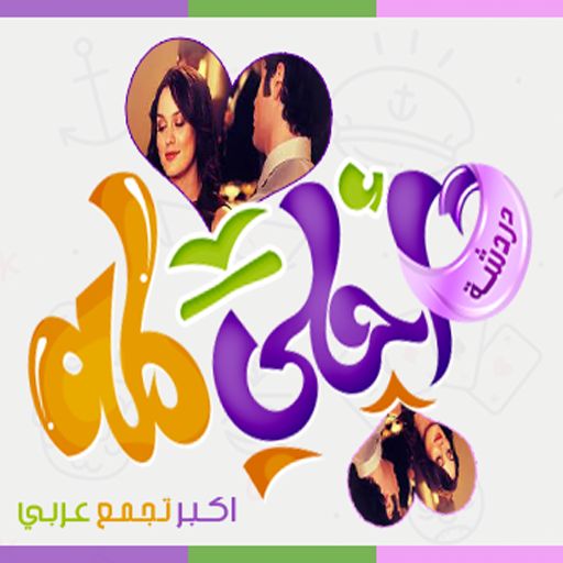 شات احلي لمة , دردشة احلي لمه , دردشة كتابية مصريه