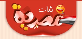 الرابط البديل لشات مصريه القديم ودردشة موقع مصريه