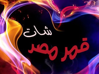 شاهد الموهبة الجديدة على دردشة قمر مصر فيديو يحصل على مليون مشاهدة فى بعض ثوانى