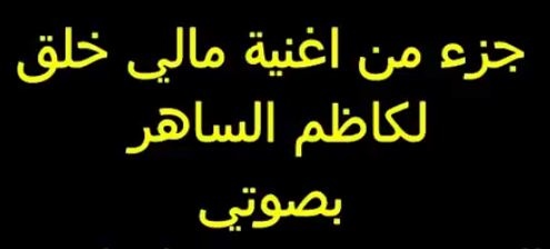 مشاهدة مالى خلق كاظم الساهر بطريقة شات قمر مصر 2018 هتعجبك بالكلمات