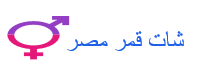 شات قمر مصر
